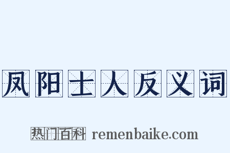 凤阳士人反义词是什么意思的图片